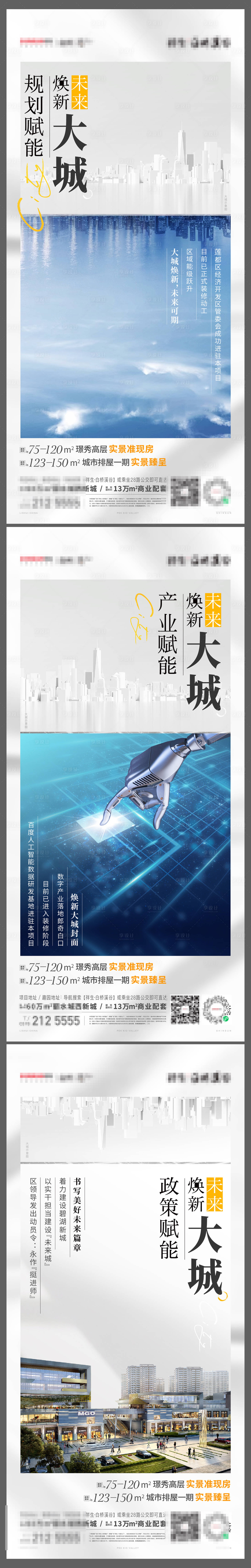 源文件下載【享設計】搜索編號：60170015620749056【地產大城賦能價值點系列海報】