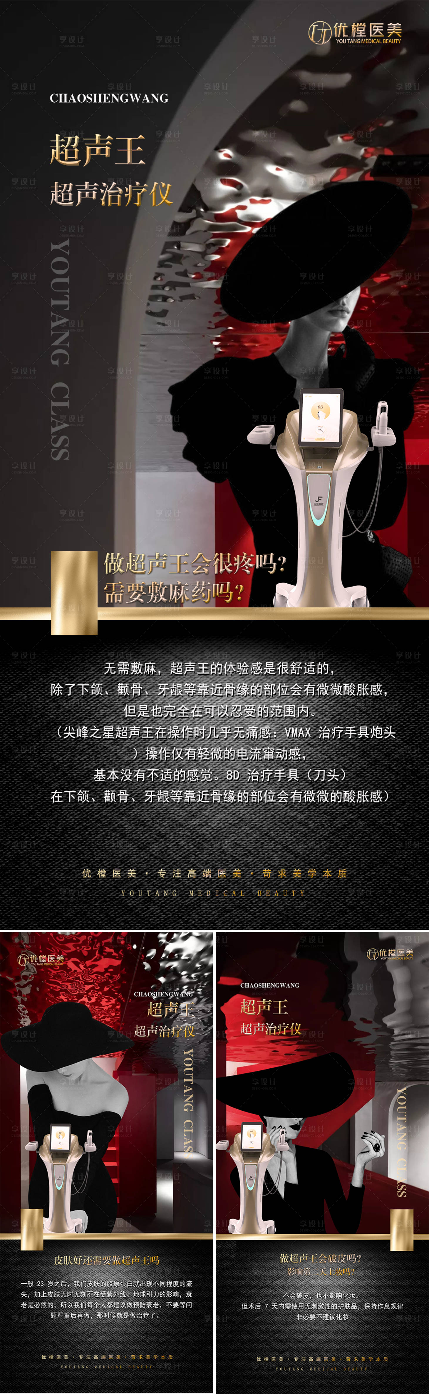 源文件下載【享設計】搜索編號：35730015274224145【醫美超聲王科普系列海報】