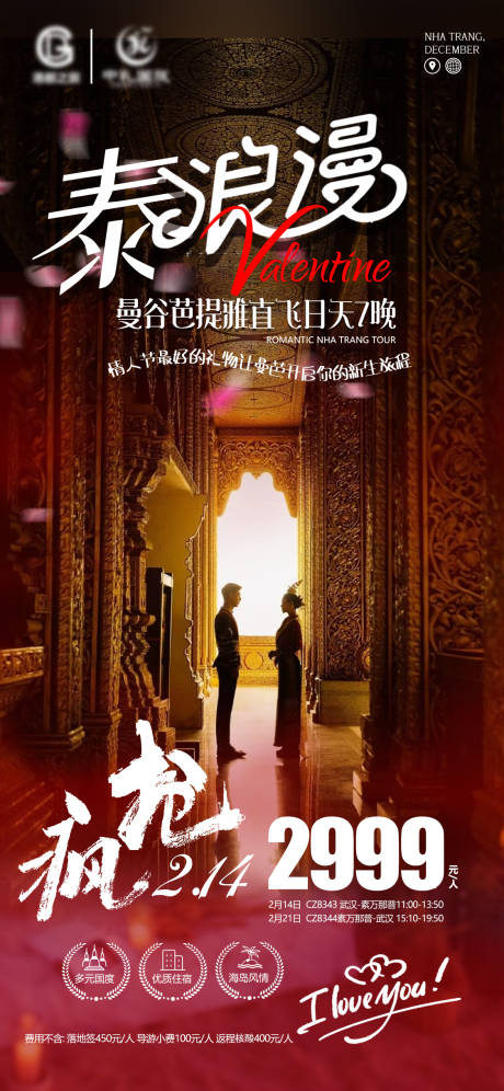 源文件下載【泰國情人節旅游海報】編號：55320015299481815
