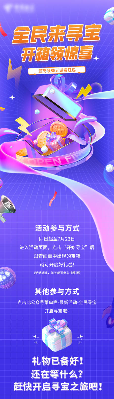 源文件下载【寻宝开箱微信长图】编号：67370015077731201