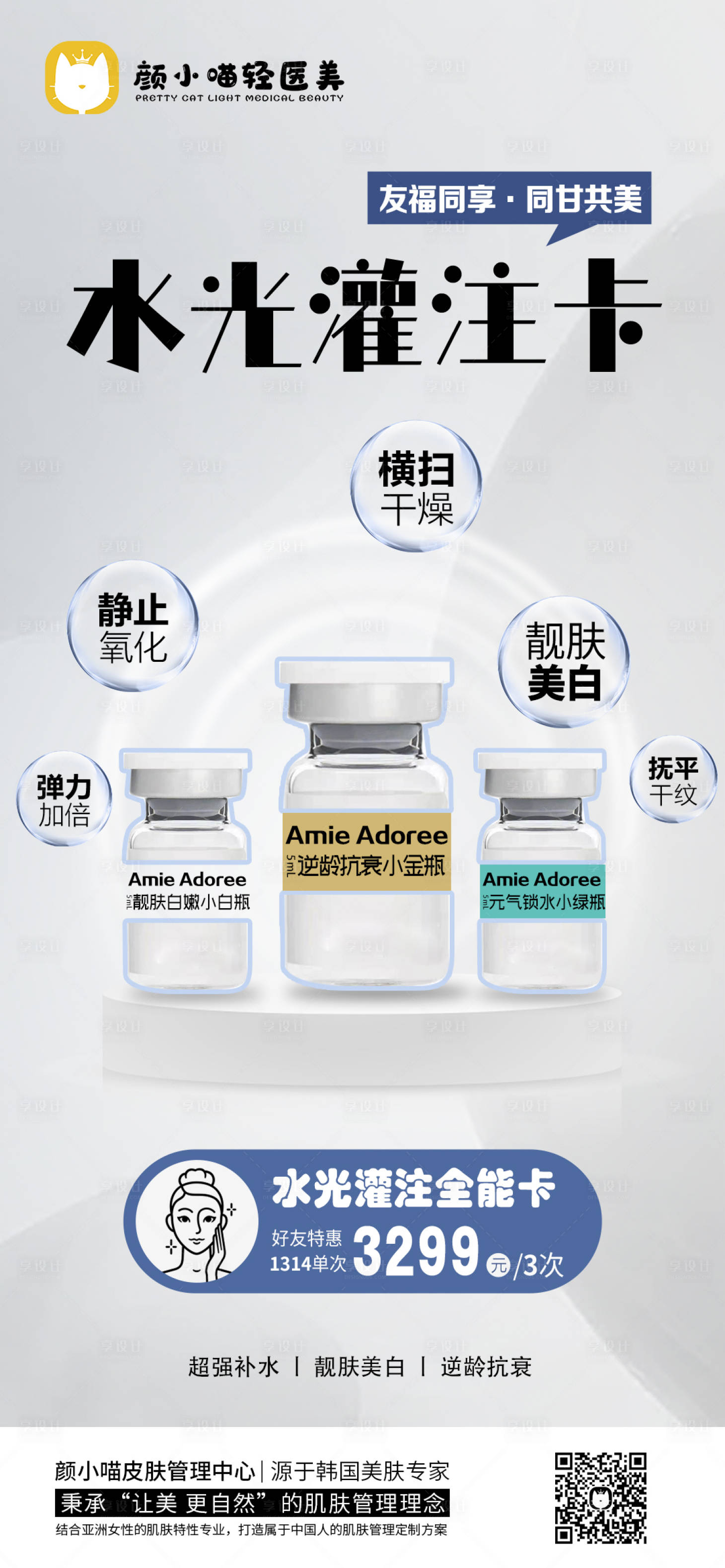 源文件下载【享设计】搜索编号：38550015155221256【医美美白水光卡海报】