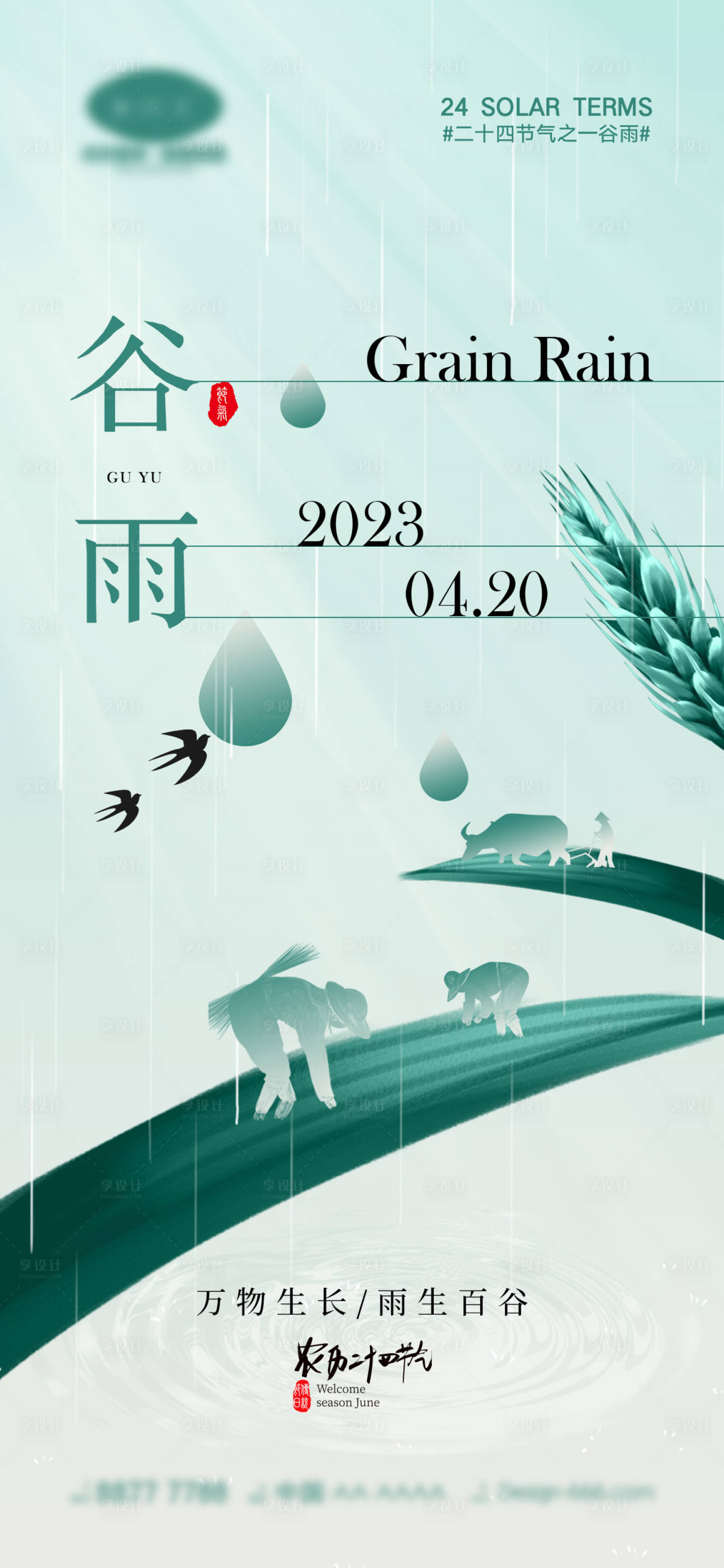 源文件下载【享设计】搜索编号：72940015513044501【谷雨节气海报】