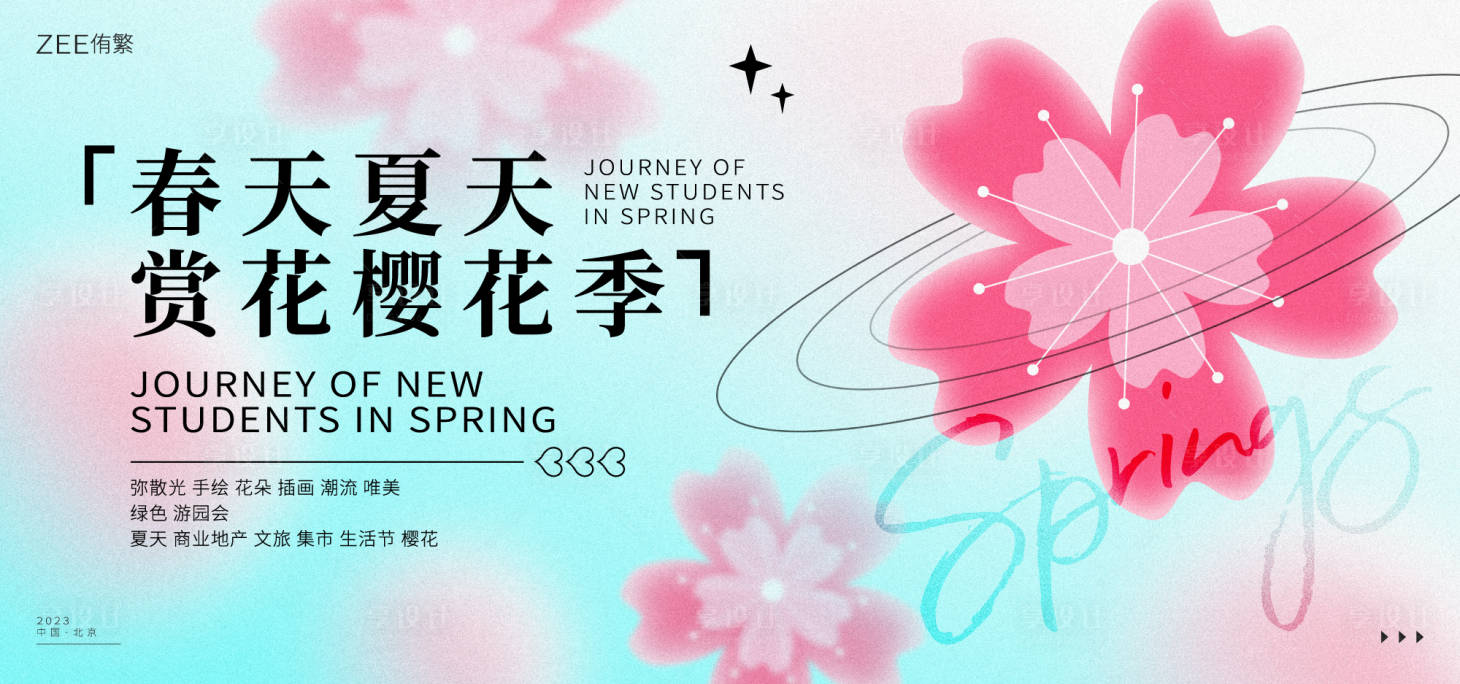 源文件下載【享設計】搜索編號：37200015057132914【春季櫻花游園會活動背景板】