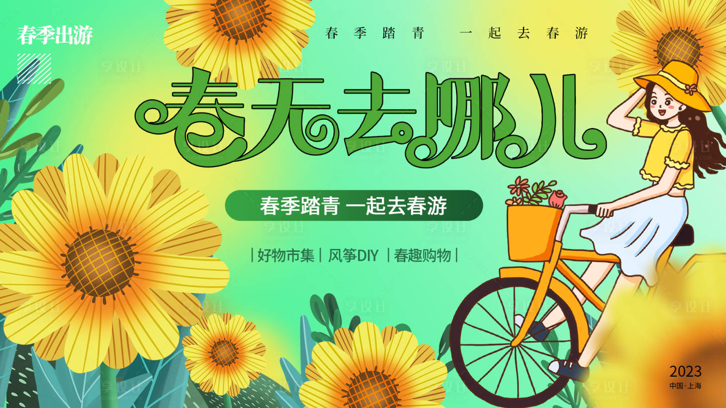 源文件下载【春天去哪里背景板】编号：84040015065106943
