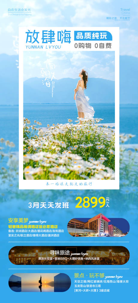 源文件下载【放肆嗨云南旅游海报】编号：33410015275655717