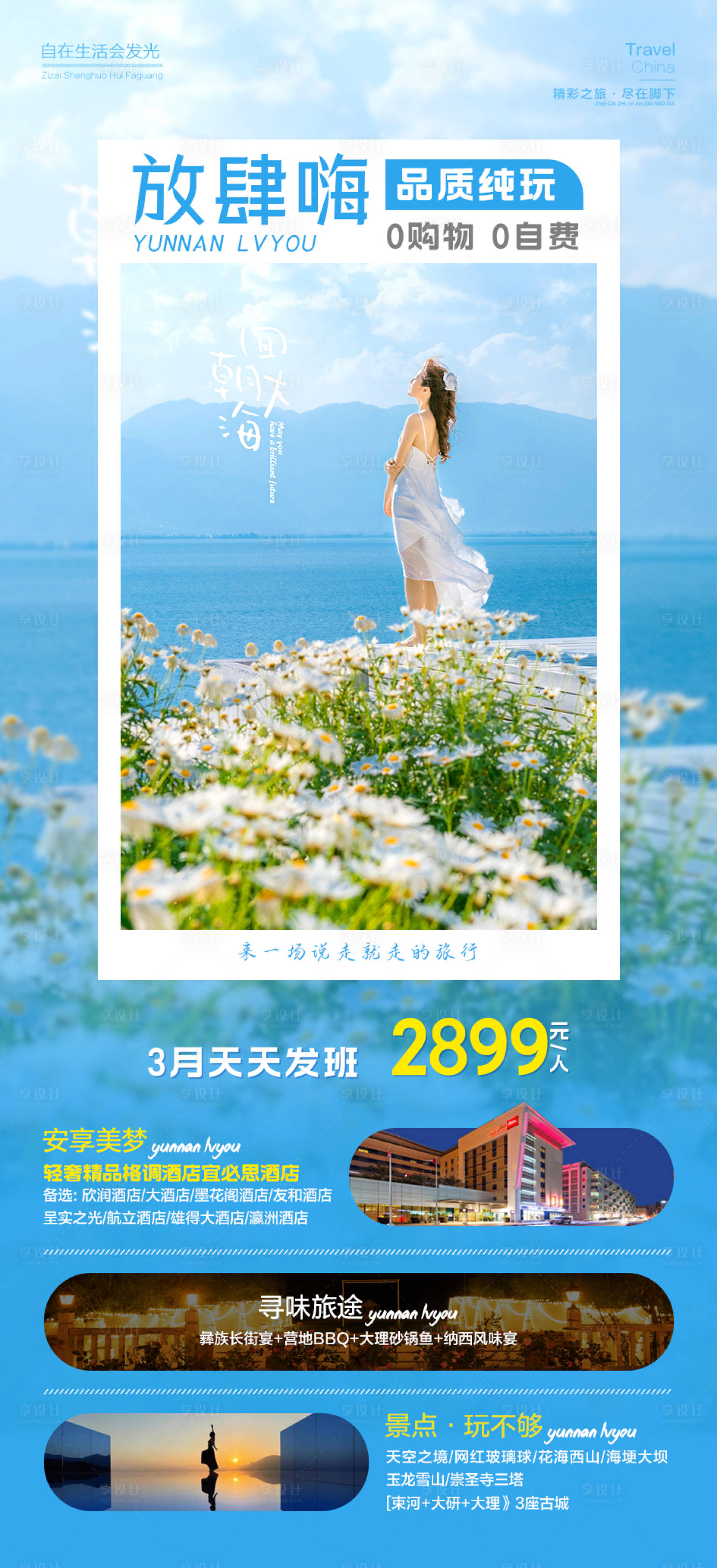 源文件下載【享設計】搜索編號：33410015275655717【放肆嗨云南旅游海報】