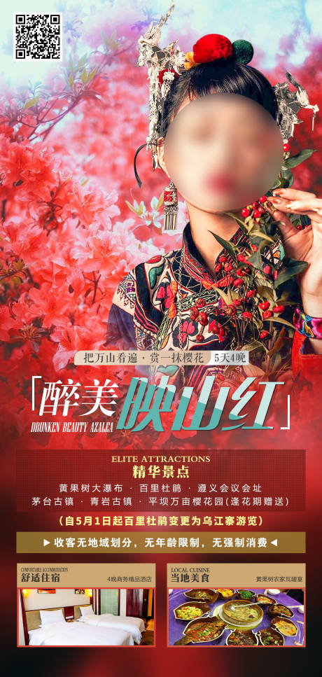 源文件下載【醉美映山紅貴州旅游海報】編號：64930015255887301