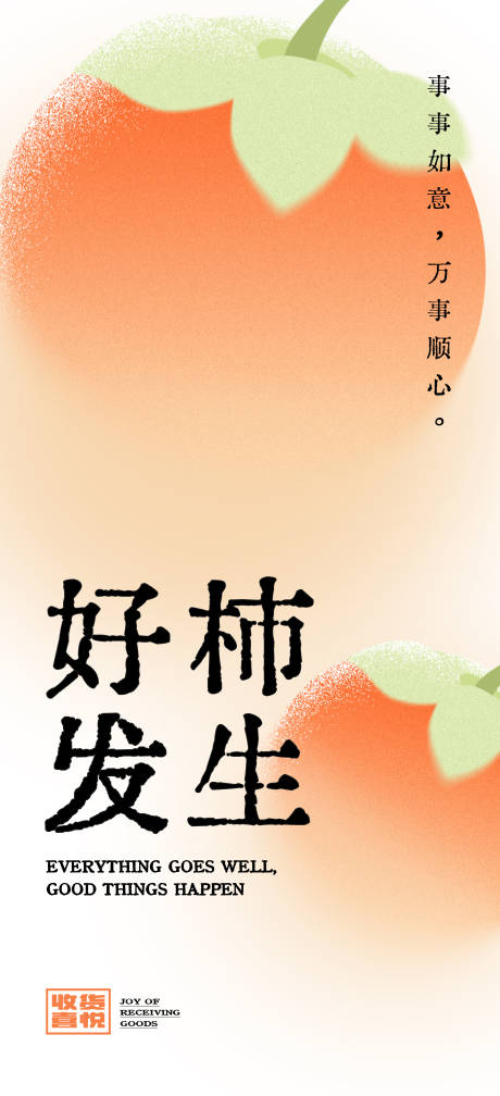 源文件下載【好柿發(fā)生海報(bào)】編號(hào)：36990015492135861