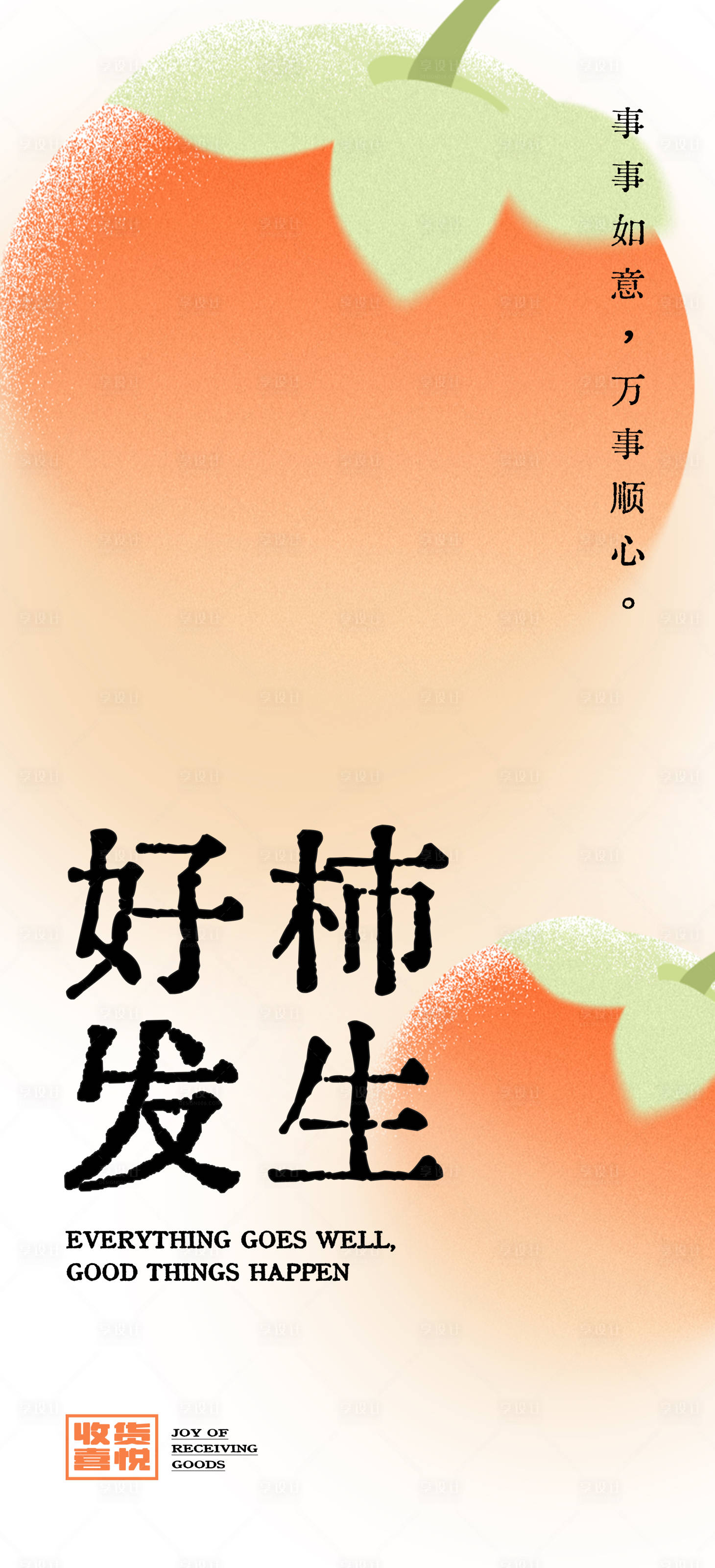 源文件下载【享设计】搜索编号：36990015492135861【好柿发生海报】