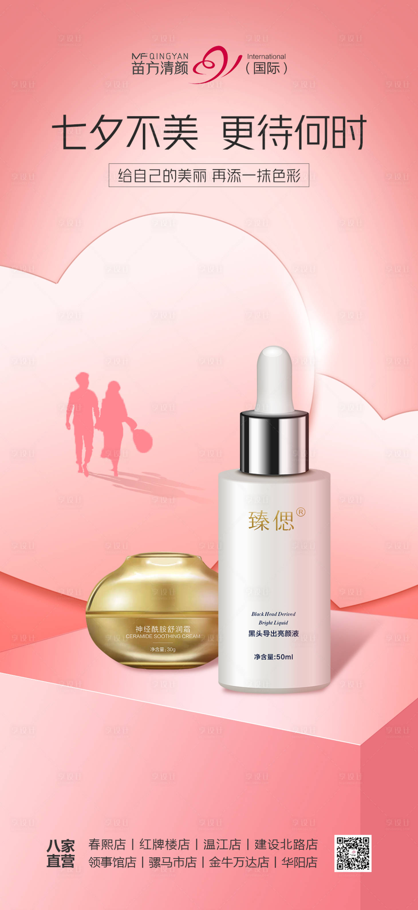 源文件下載【享設計】搜索編號：85930015064108354【七夕醫美產品海報】