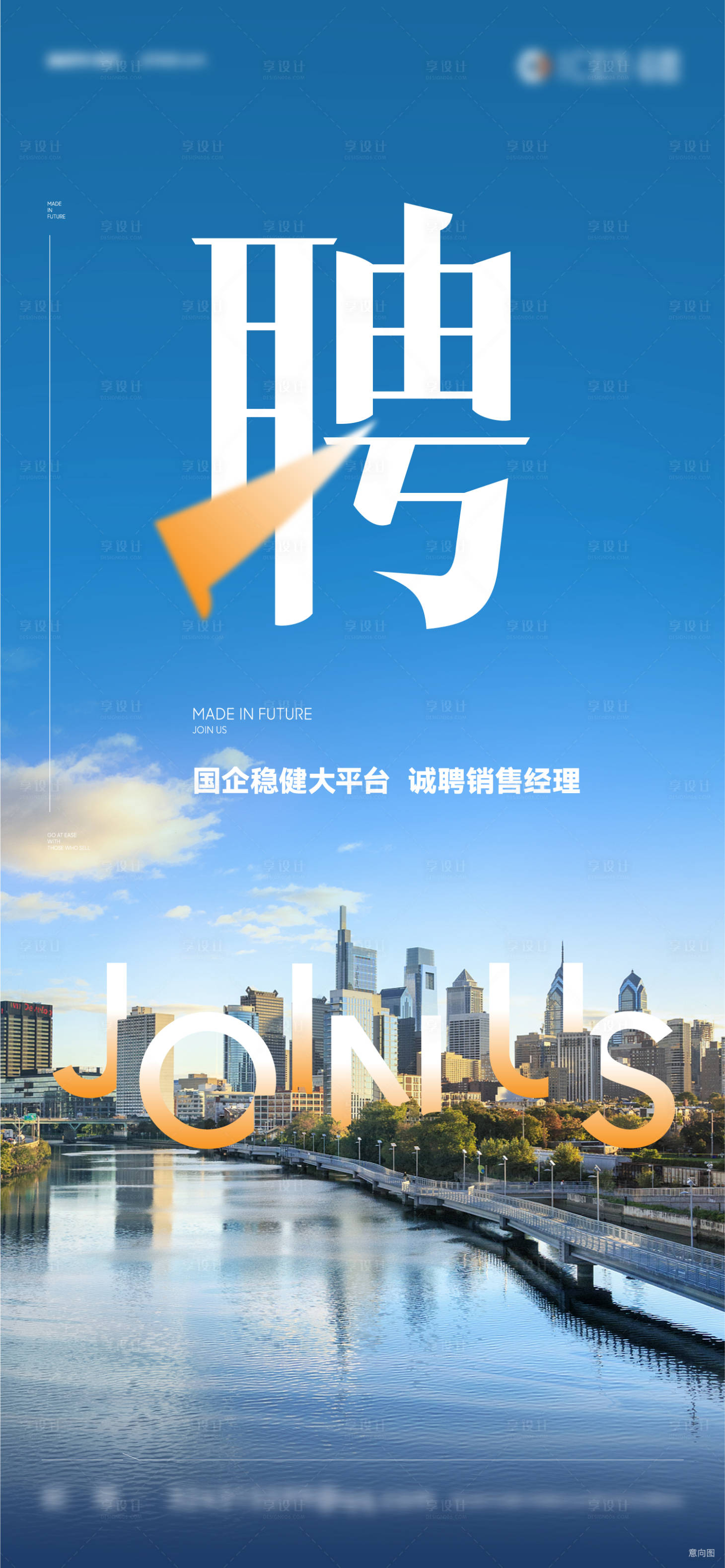 源文件下載【享設(shè)計(jì)】搜索編號(hào)：68670015723207357【地產(chǎn)招聘灣區(qū)城市海報(bào)】