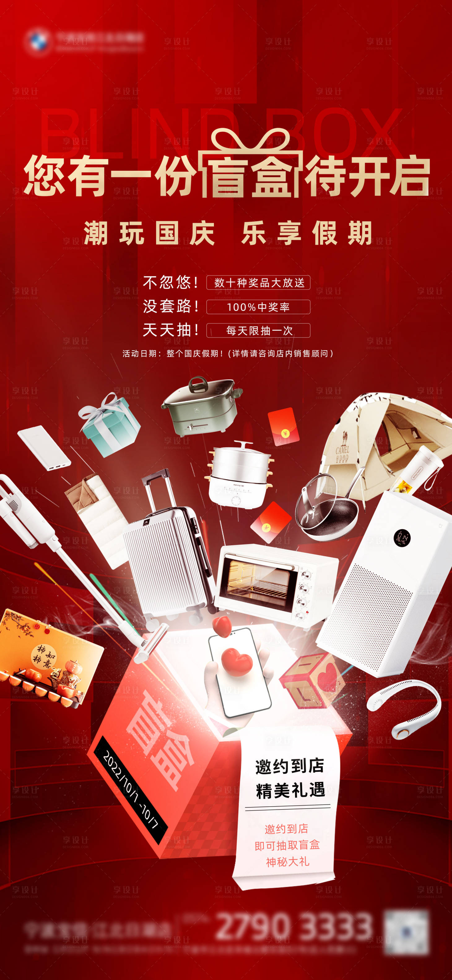 源文件下载【享设计】搜索编号：28590015174997376【国庆到店盲盒礼遇海报】