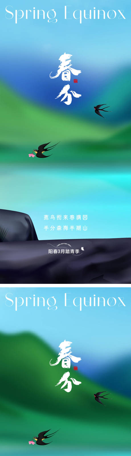 源文件下載【享設(shè)計】搜索編號：80510015410013531【春分節(jié)氣海報 】