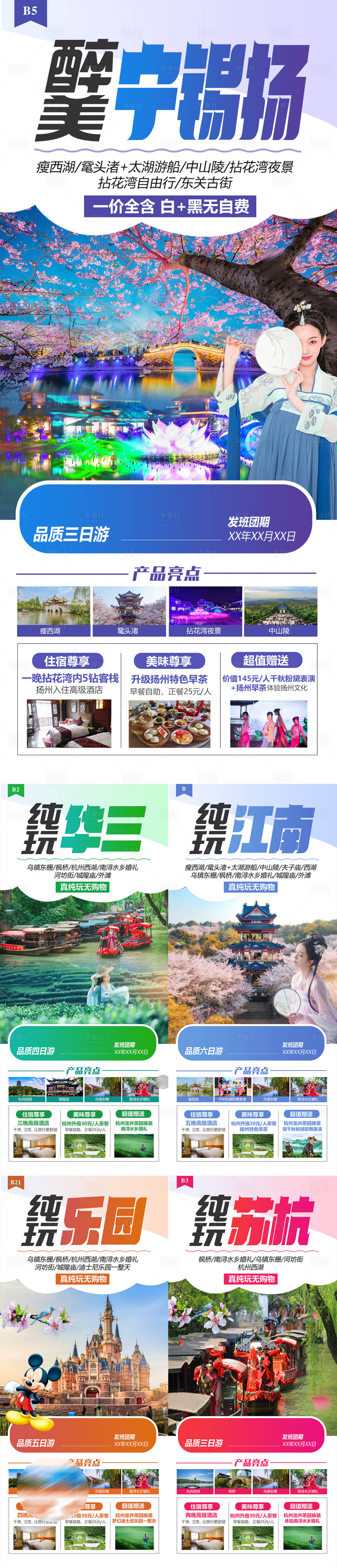 源文件下載【享設計】搜索編號：36840015423743304【華東江南上海杭州迪士尼旅游】