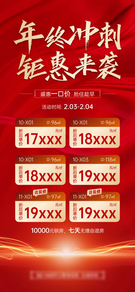 源文件下载【享设计】搜索编号：51460015436087055【房地产盛惠特价房】