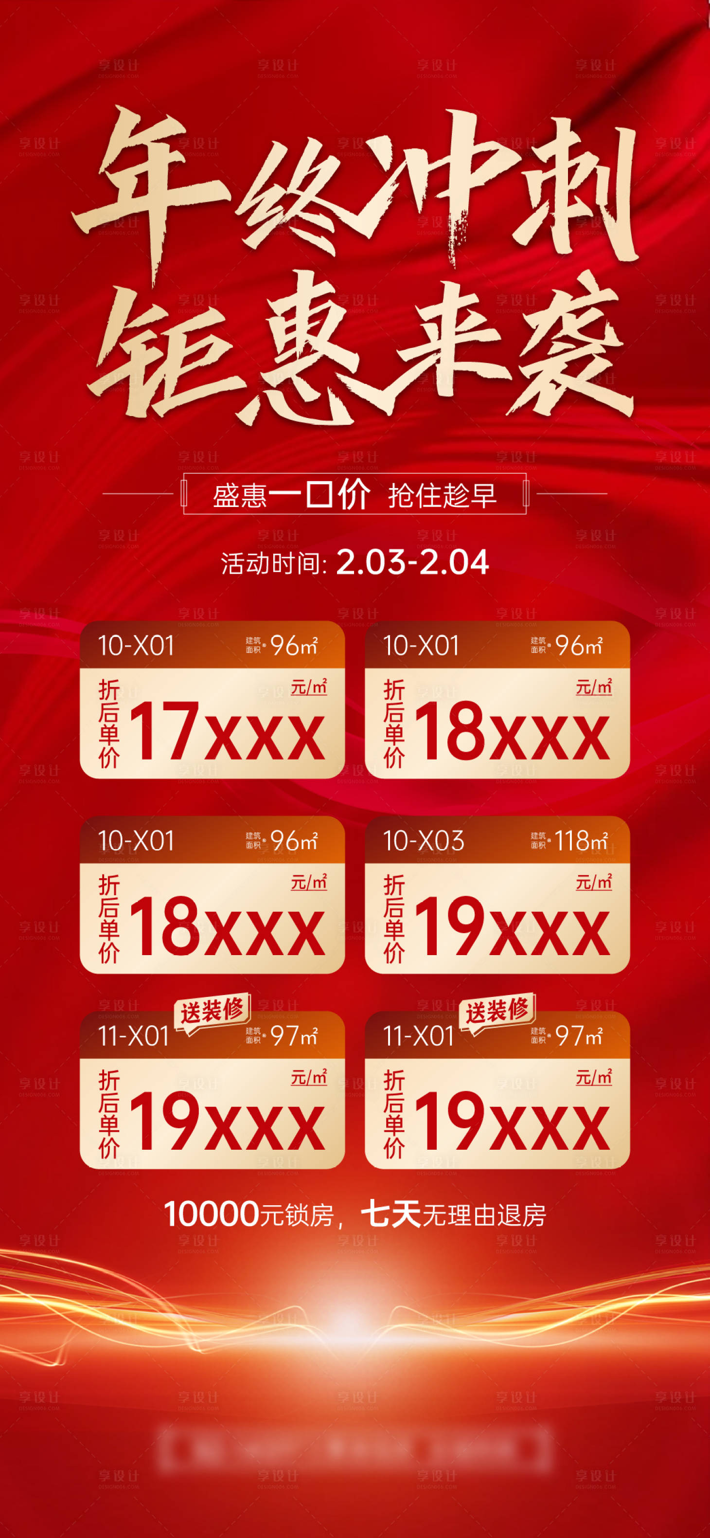 源文件下载【享设计】搜索编号：51460015436087055【房地产盛惠特价房】