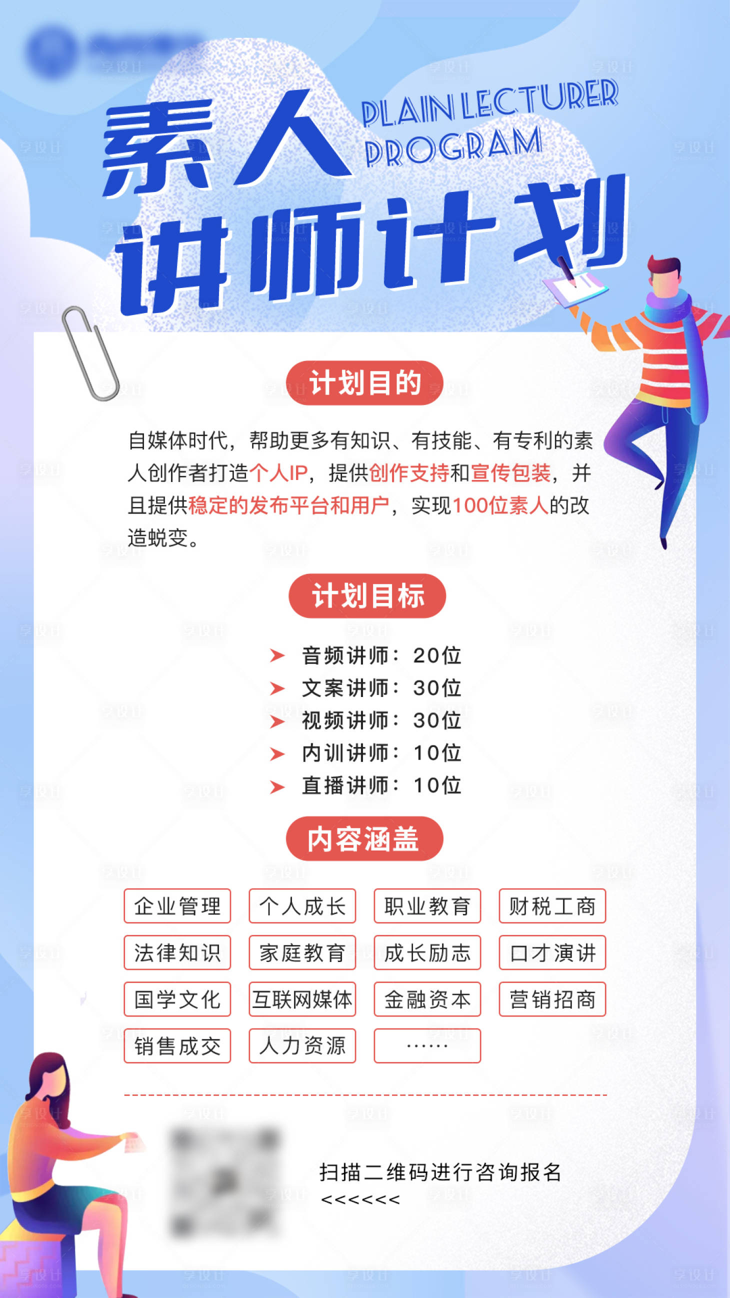 源文件下载【教育平台素人讲师计划招募海报】编号：55410015055718856