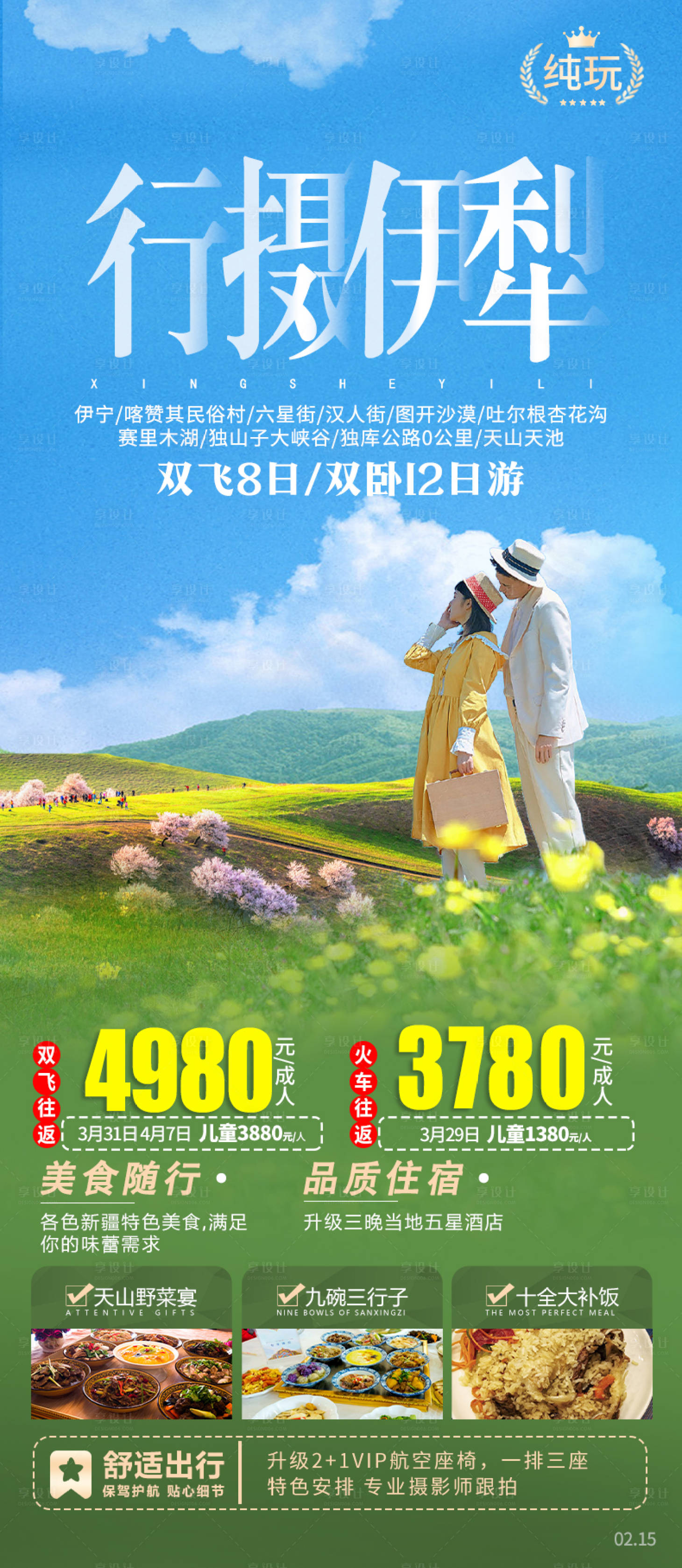 源文件下载【行摄伊犁海报】编号：52380015058748707