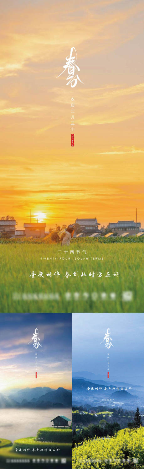 源文件下載【享設計】搜索編號：69390015175708855【房地產春分節氣海報】