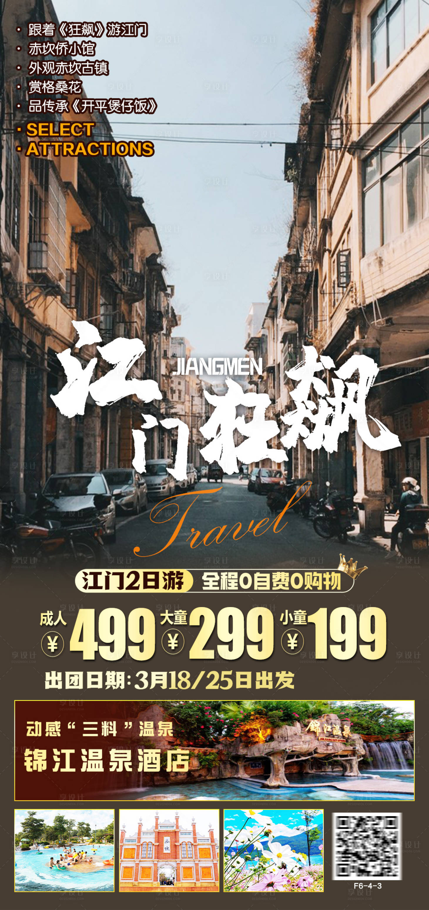 源文件下載【享設(shè)計】搜索編號：51130015241068378【江門三十三墟街旅游海報】