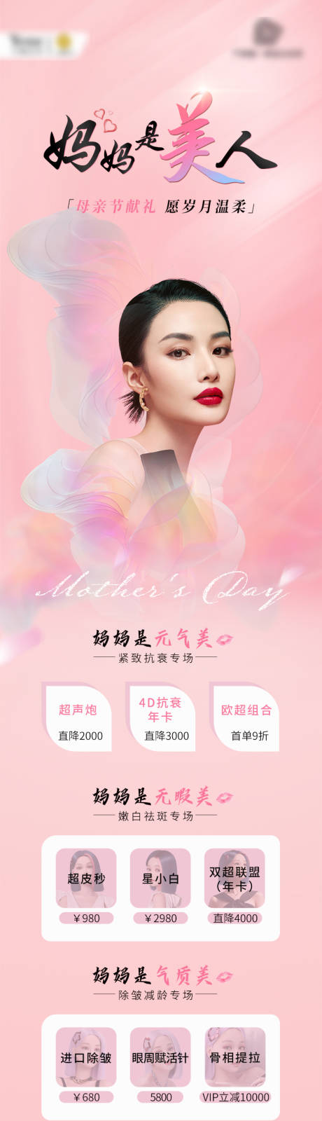源文件下载【母亲节医美长图】编号：47690015611831035