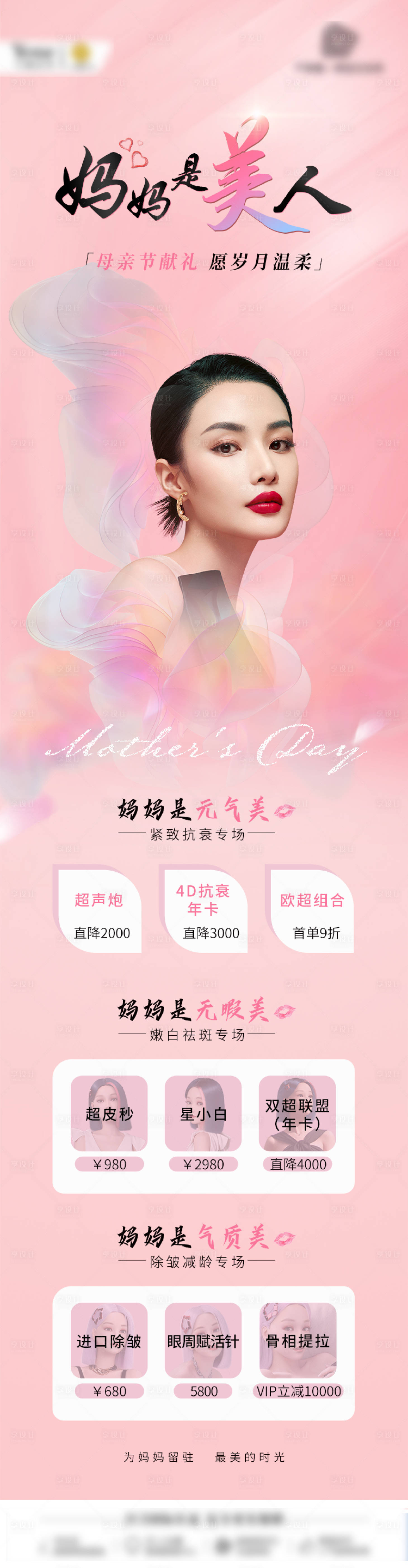 源文件下载【享设计】搜索编号：47690015611831035【母亲节医美长图】