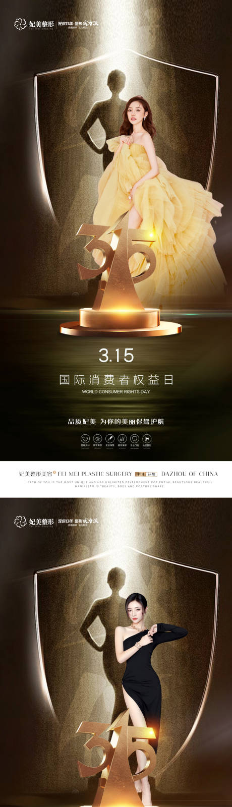源文件下载【医美315权益日】编号：82660015577134329