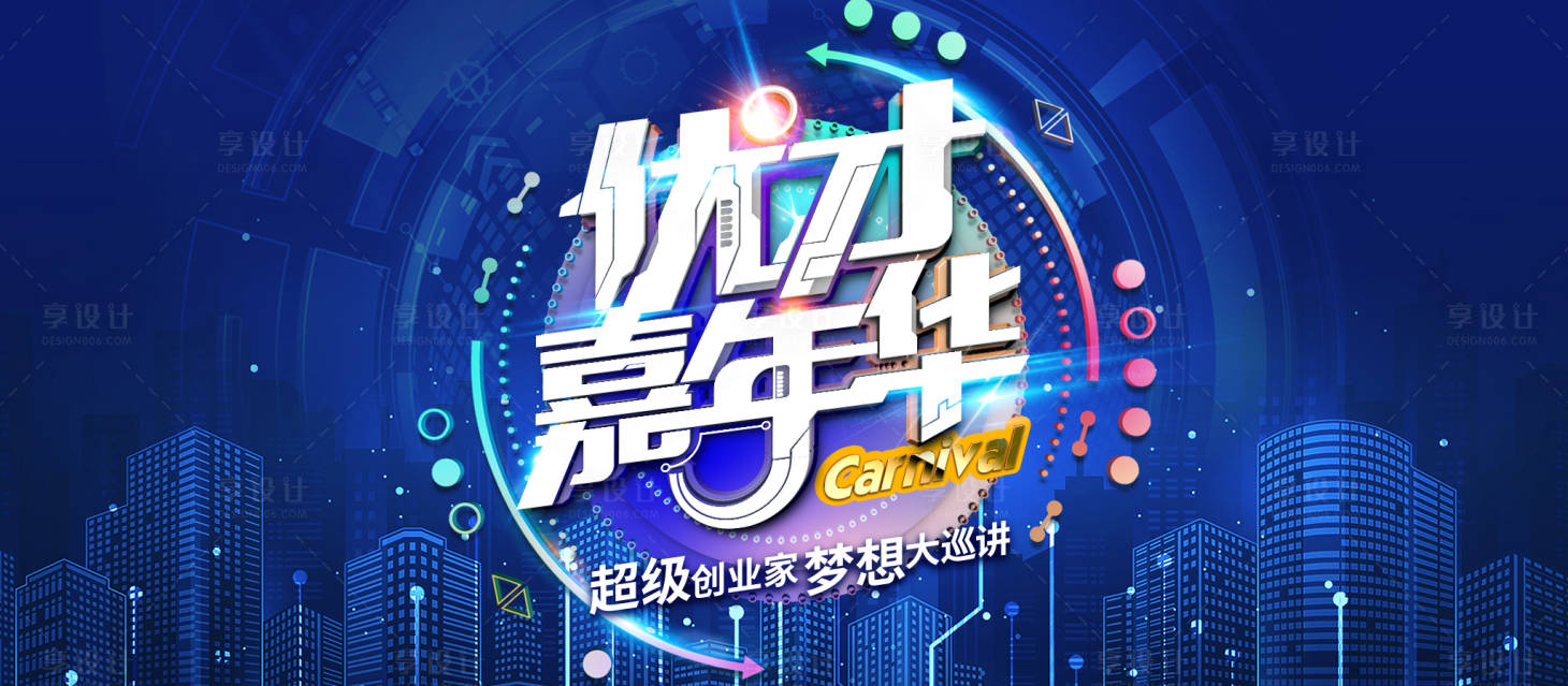 源文件下載【享設(shè)計(jì)】搜索編號(hào)：41700015537836407【優(yōu)才嘉年華背景板】
