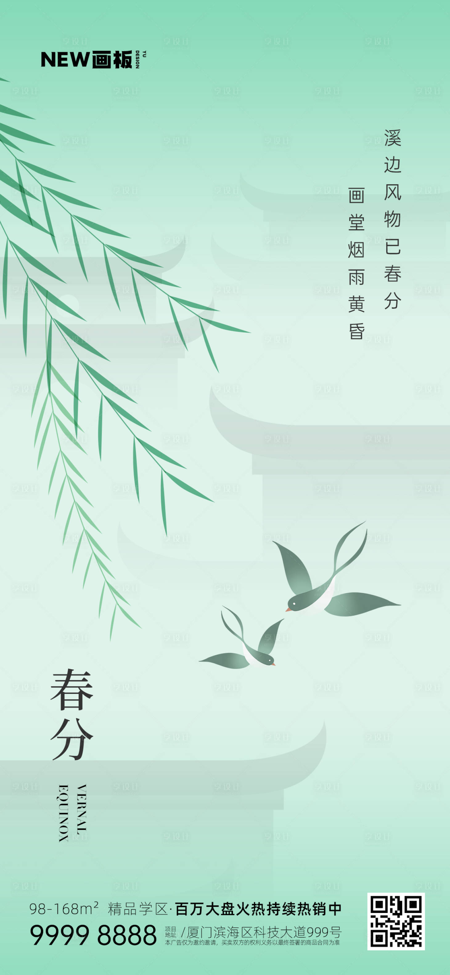 源文件下载【享设计】搜索编号：15200015292751178【春分节气海报】