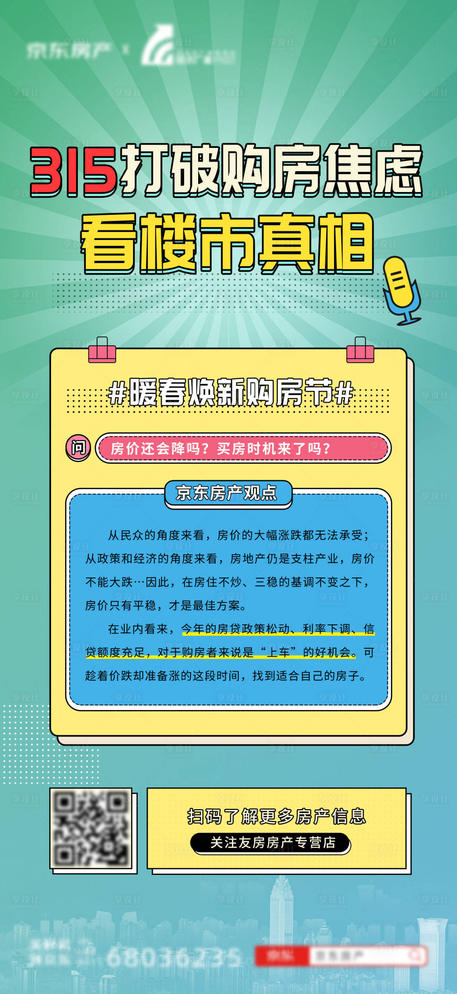 源文件下载【享设计】搜索编号：84990015579883866【315楼市问答海报】
