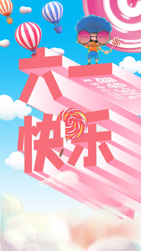 源文件下载【六一海报】编号：54560015403672622