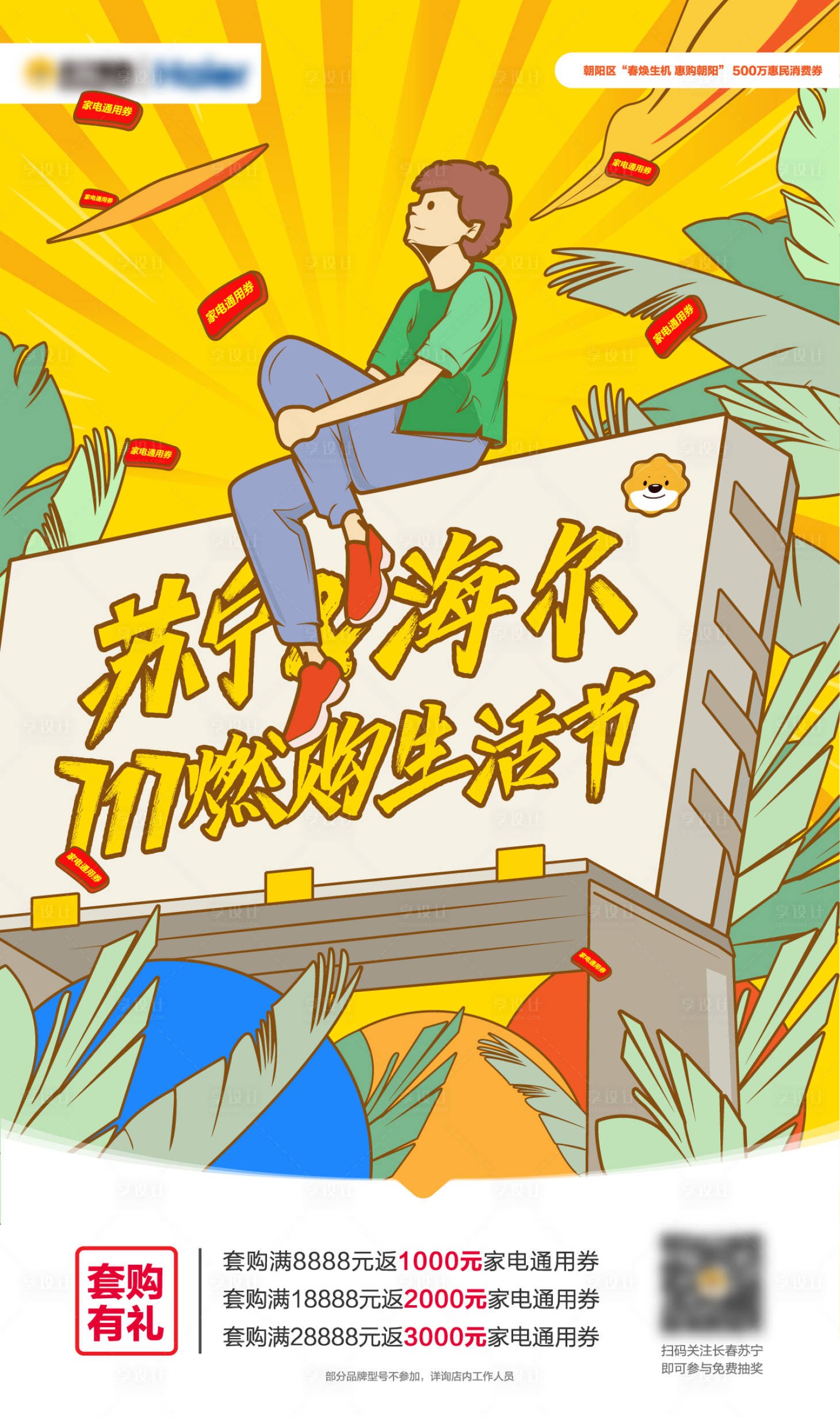 源文件下載【享設計】搜索編號：59800015284921218【電商活動創意插畫海報】