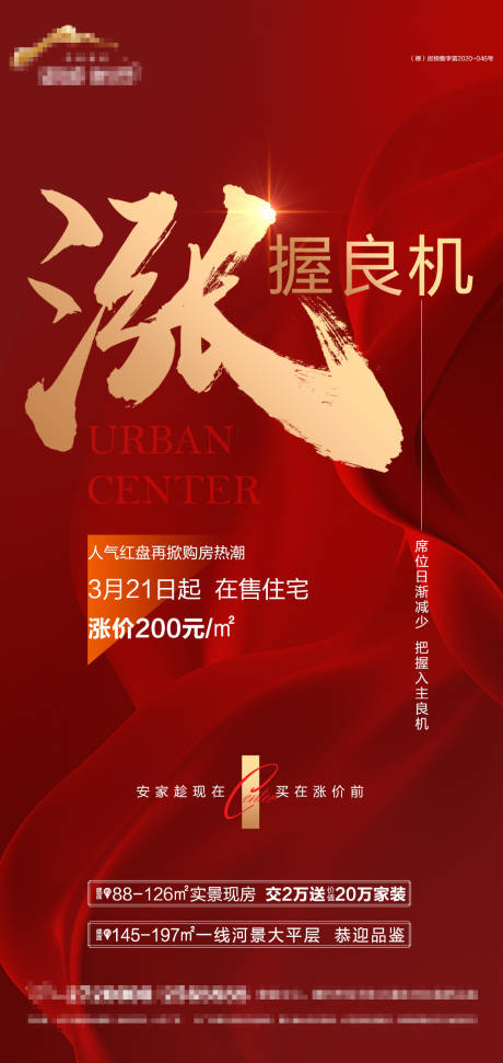 源文件下載【享設計】搜索編號：71170015372555321【地產漲價海報】