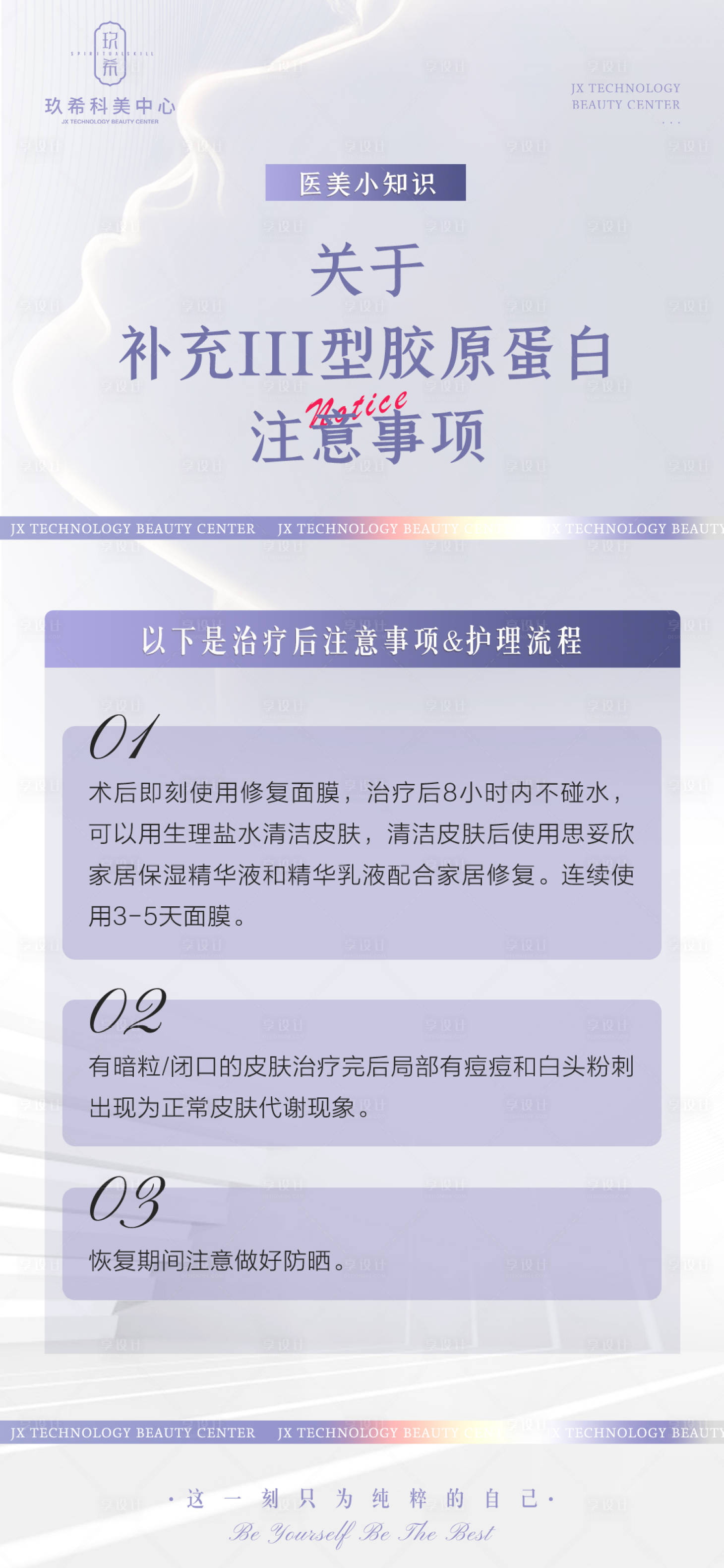 源文件下载【医美胶原蛋白注意事项海报】编号：87050015715202284