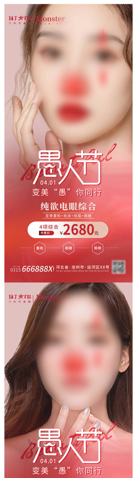 源文件下载【医美整形愚人节海报】编号：75180015589945102
