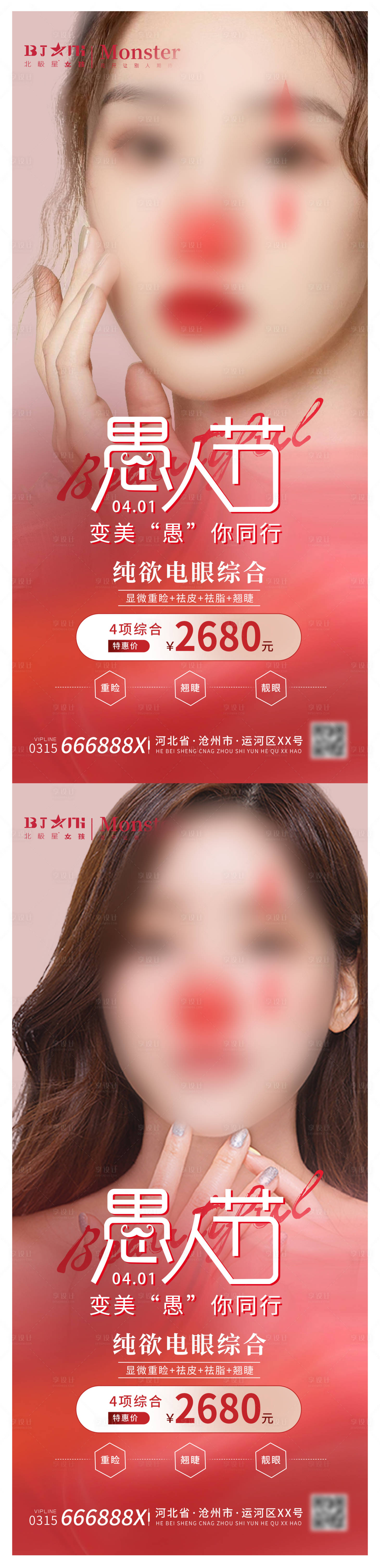 源文件下载【享设计】搜索编号：75180015589945102【医美整形愚人节海报】