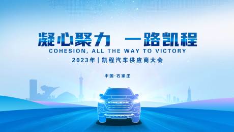 源文件下載【享設計】搜索編號：50420015293593011【汽車會議活動背景板】