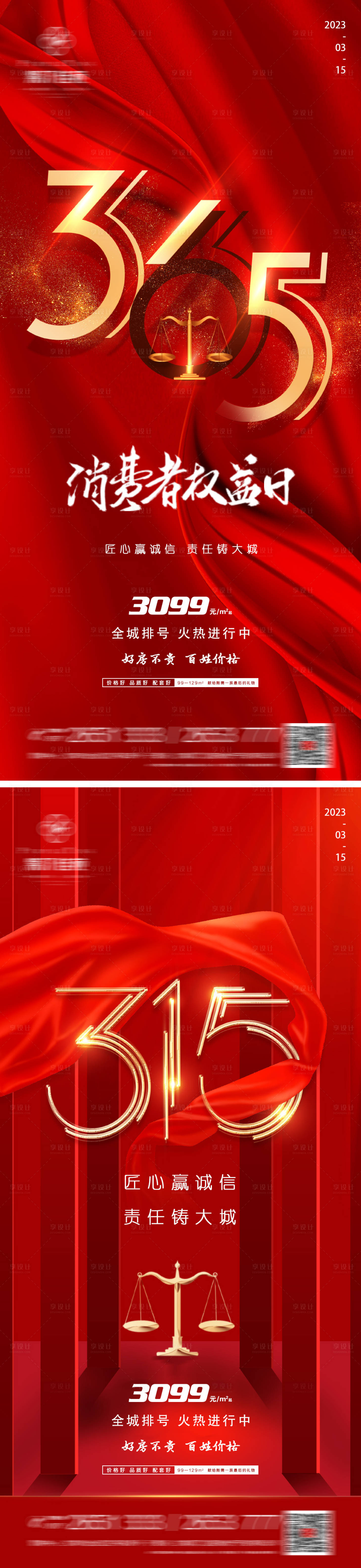 源文件下载【地产315消费者权益日系列海报】编号：31760015214085758
