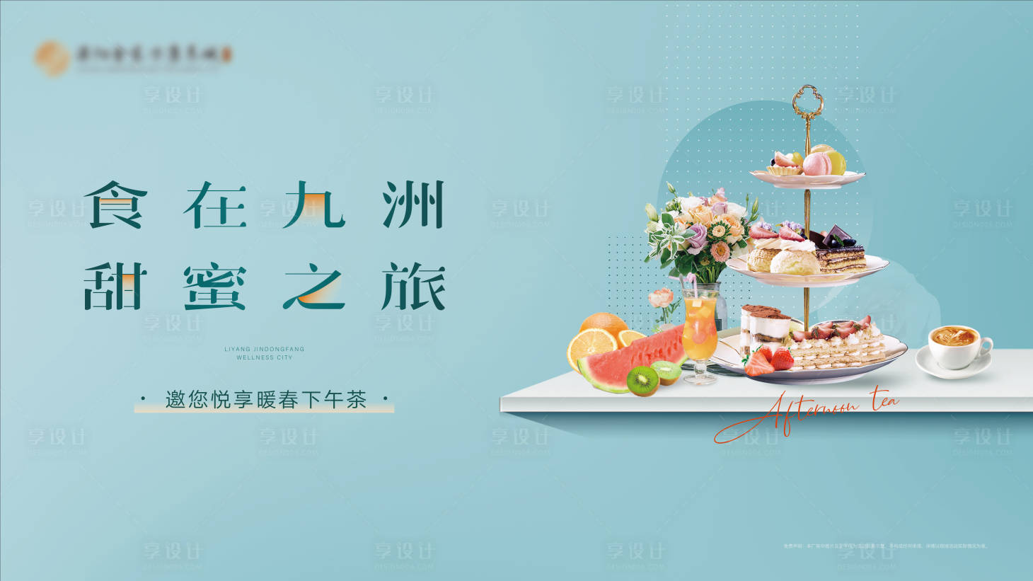 源文件下载【地产下午茶活动背景板】编号：92210015676682034