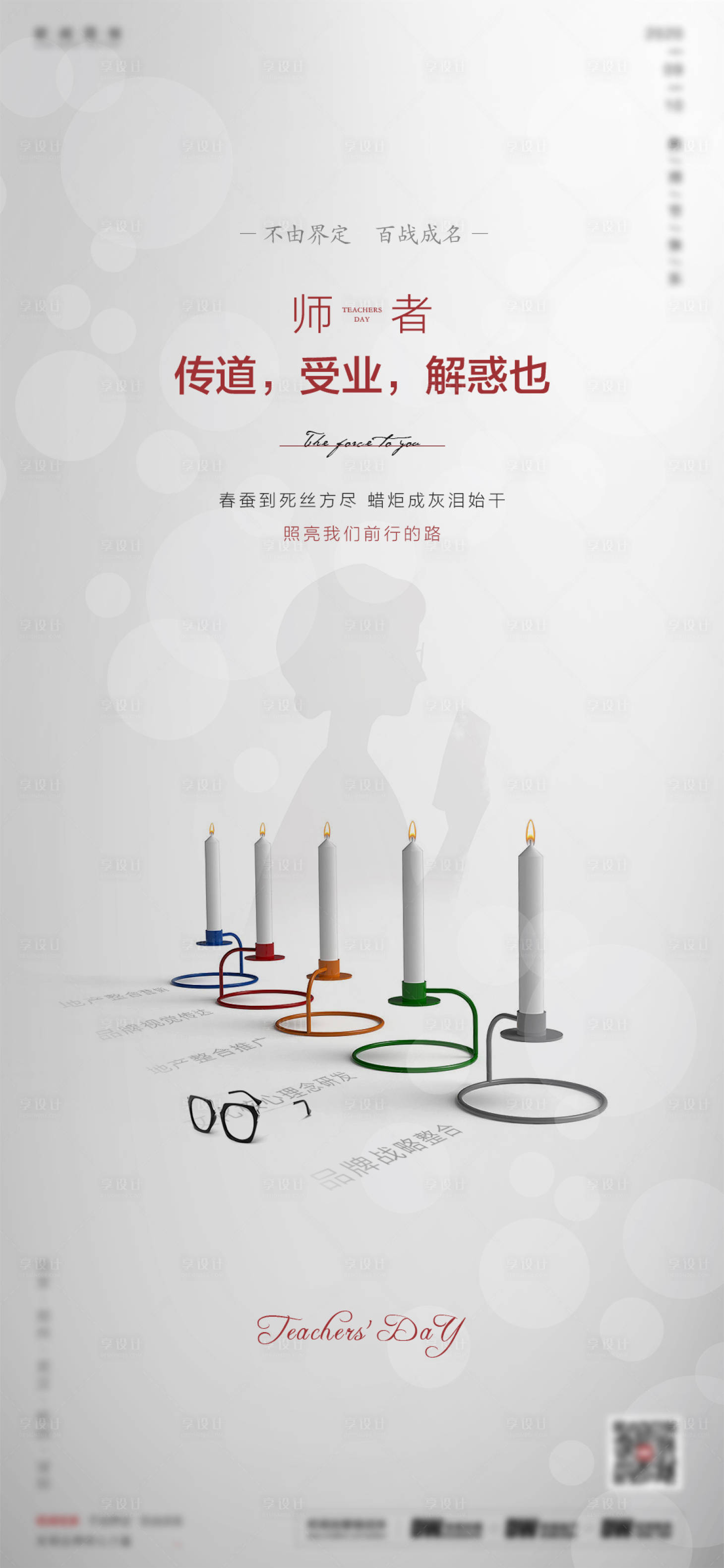 源文件下載【創意品牌教師節刷屏海報】編號：95950015453455078