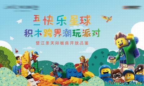 源文件下载【乐高积木派对活动背景板】编号：10750015561388606