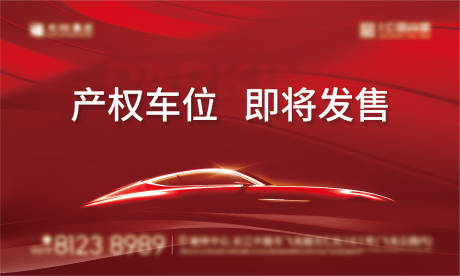 源文件下载【地产车位预售红色海报】编号：78800015184596699