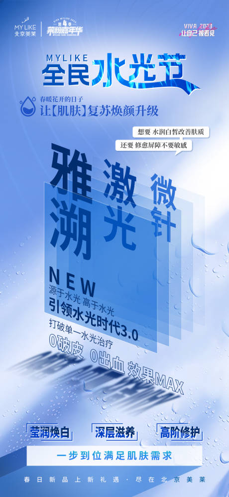 源文件下載【享設計】搜索編號：28790015404189908【醫美全民水光節海報】