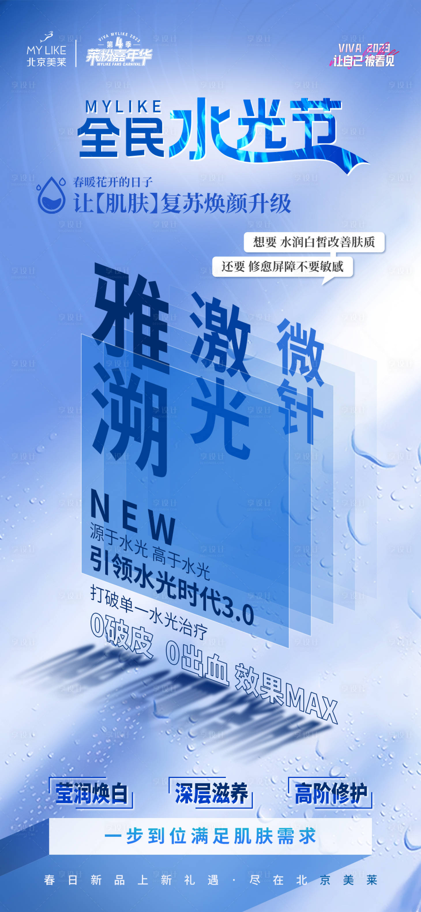 源文件下載【享設(shè)計(jì)】搜索編號(hào)：28790015404189908【醫(yī)美全民水光節(jié)海報(bào)】