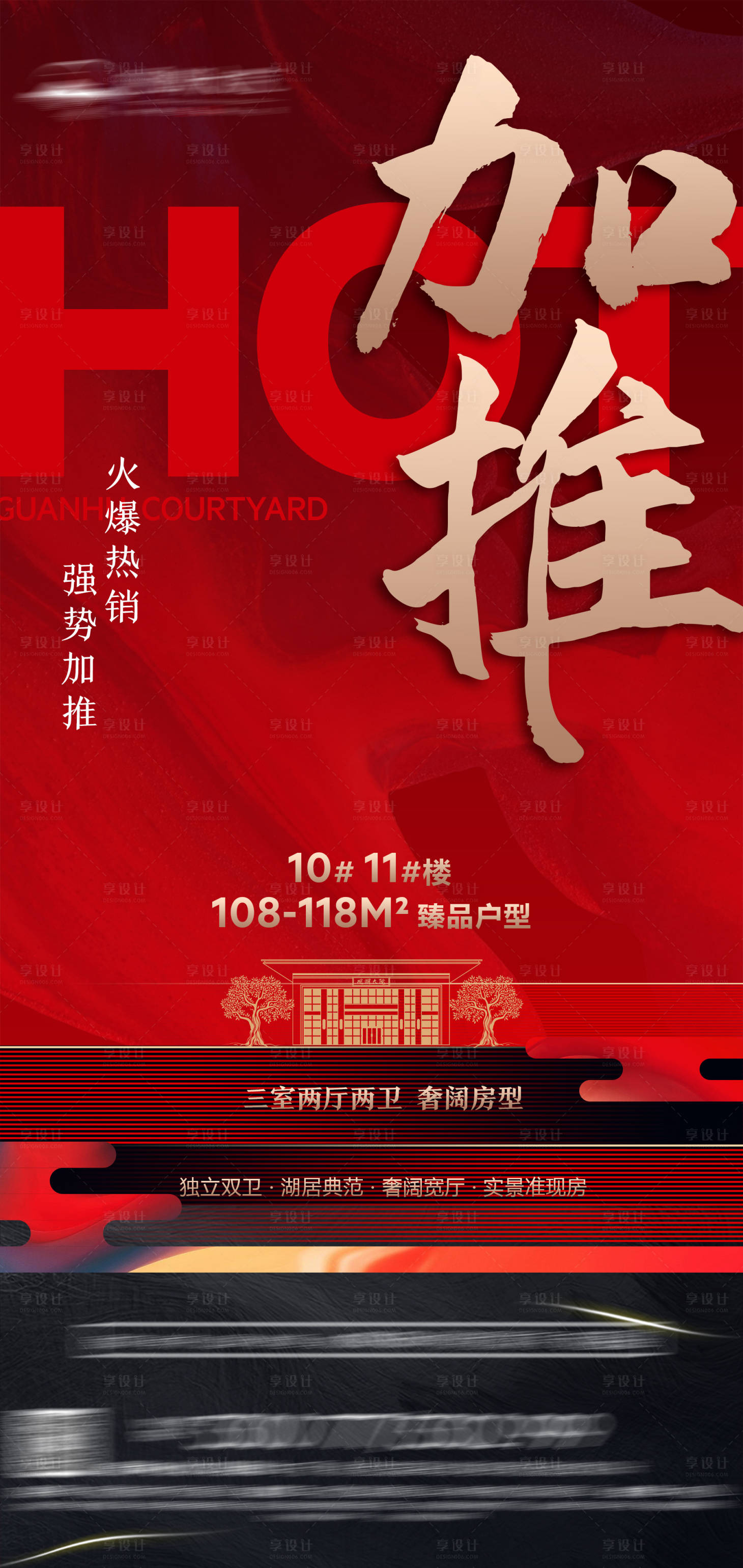 源文件下載【享設計】搜索編號：69180015503916432【地產加推海報】