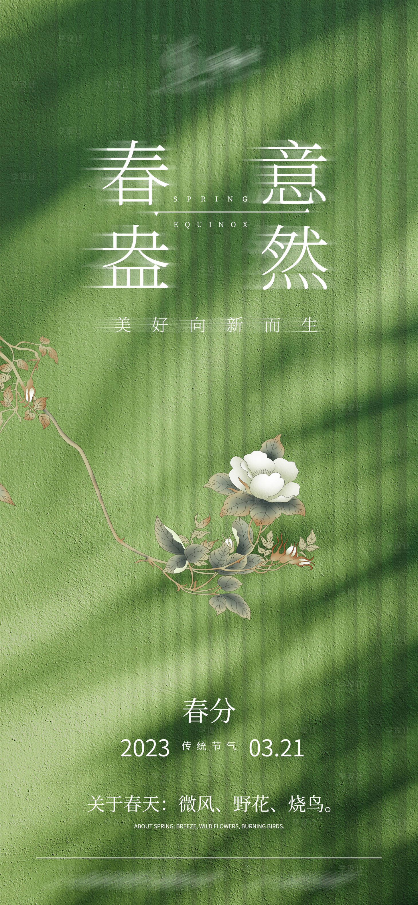 源文件下載【享設計】搜索編號：40620015279237223【春分】