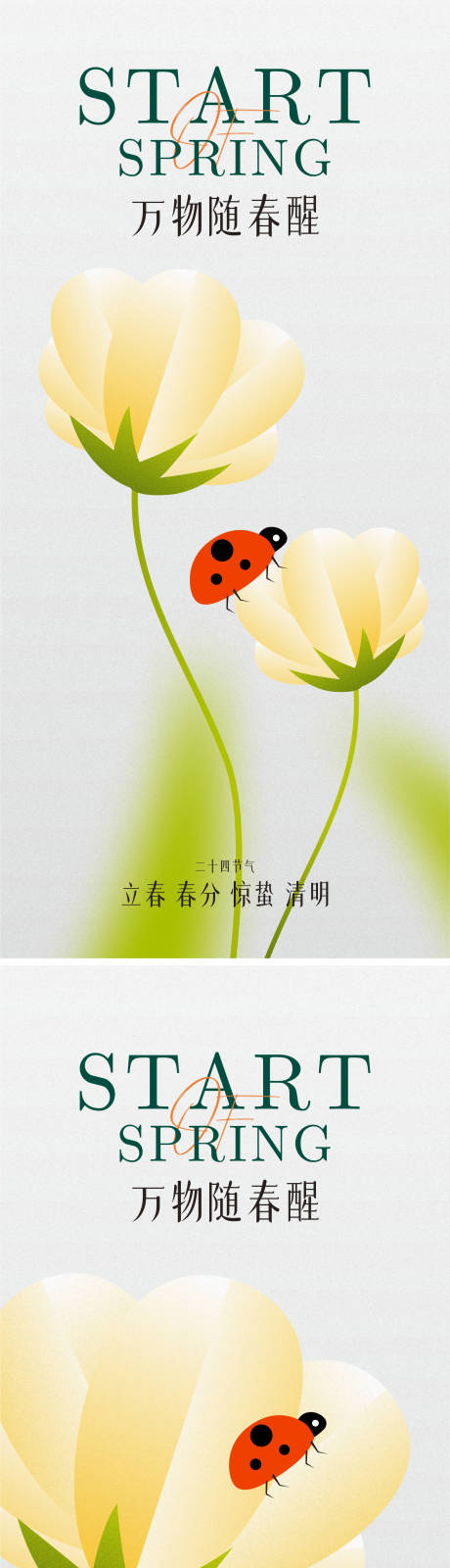 源文件下载【二十四节气立春春分惊蛰系列海报】编号：60650015081716877