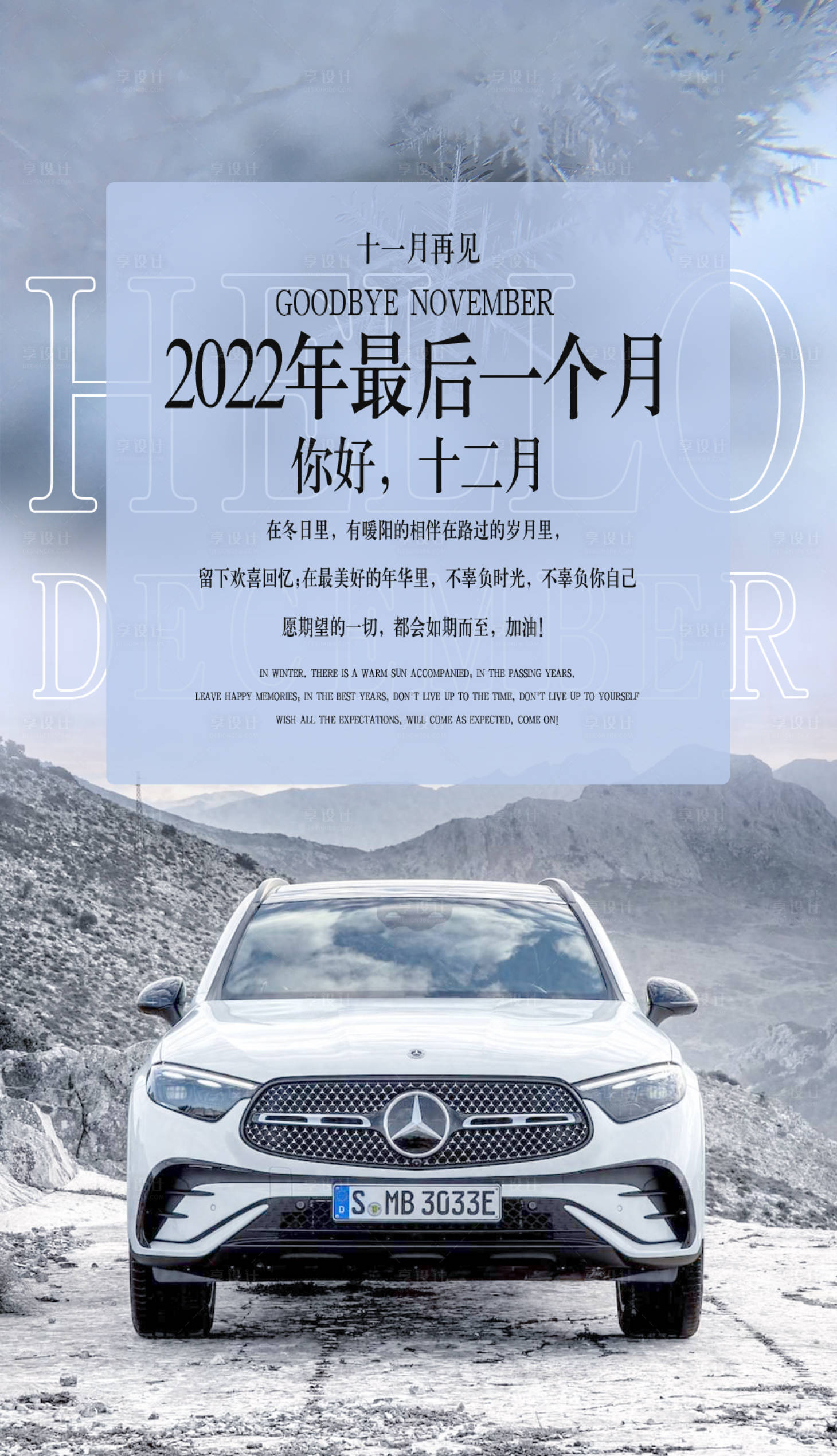 源文件下载【享设计】搜索编号：19560015469212164【十二月你好汽车海报】