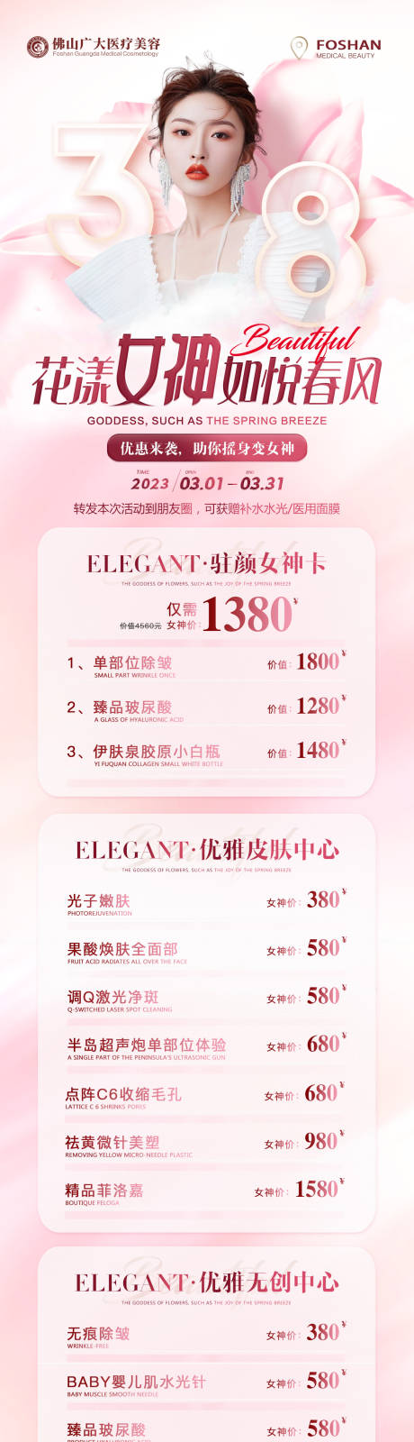 源文件下载【医美女神节活动长图】编号：56990015076934471