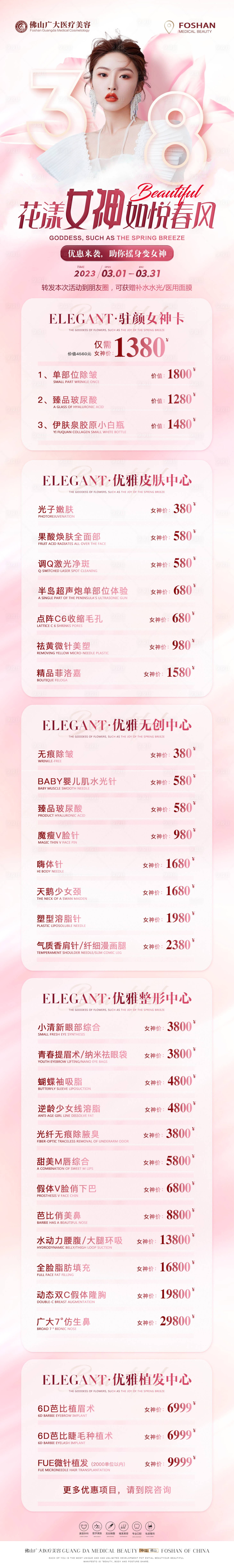 源文件下載【醫美女神節活動長圖】編號：56990015076934471